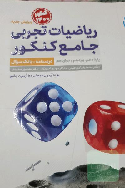 ریاضیات تجربی جامع کنکور  پایه دهم ،یازدهم و دوازدهم - پاسخ تشریحی 