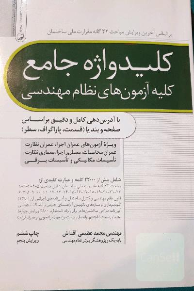 کلیدواژه جامع کلیه آزمون‌های نظام مهندسی: با آدرس‌دهی کامل و دقیق بر اساس صفحه و بند یا (قسمت، پاراگراف، سطر) ویژه تمامی رشته‌ها