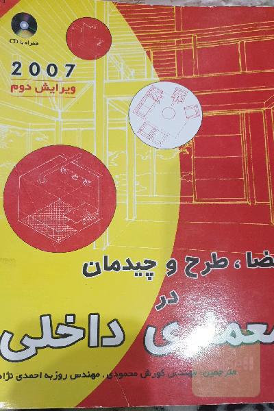 فضا، طرح و چیدمان در معماری داخلی