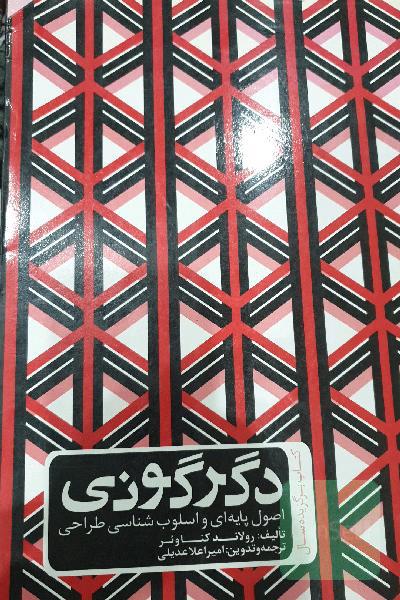 دگرگونی