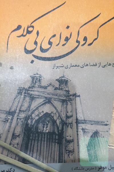 کروکی نوای بی کلام 