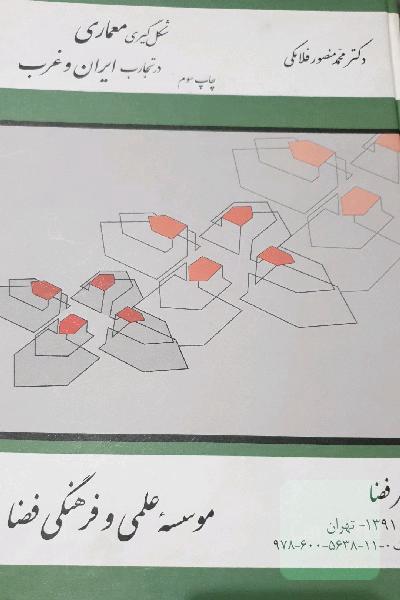 شکل گیریمعماری در تجارب ایران و غرب 