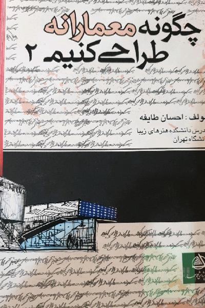 چگونه معمارانه طراحی کنیم 2