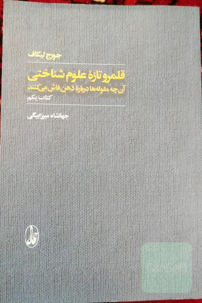 قلمرو تازه علوم شناختی: آن‌چه مقوله‌ها درباره ذهن فاش می‌کنند