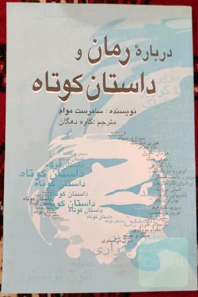 درباره ی رمان و داستان کوتاه
