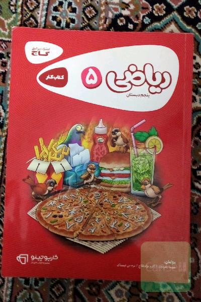 ریاضی پنجم دبستان