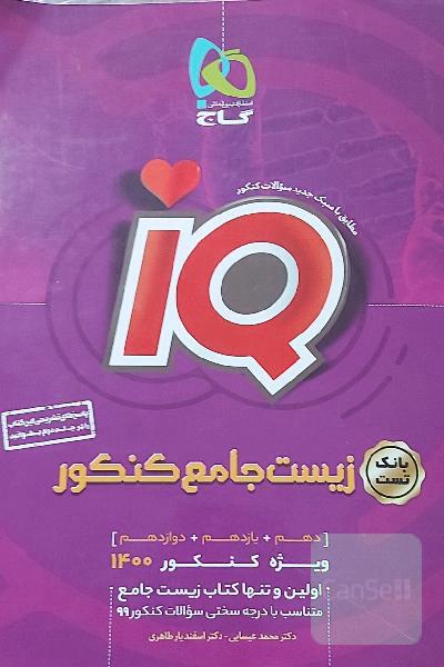 زیست جامع کنکور IQ ویژه 1400
