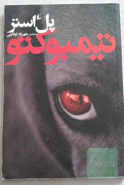 تیمبوکتو