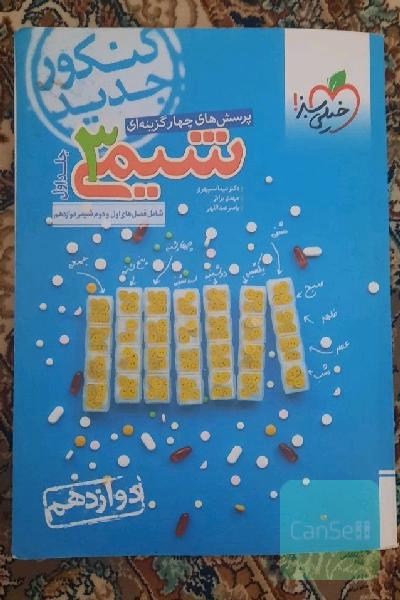 شیمی دوازدهم 