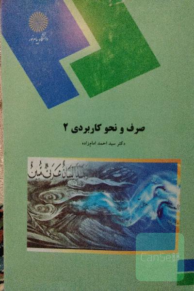 صرف ونحوکاربردی2(رشته الهیات)سیداحمدامامزاده