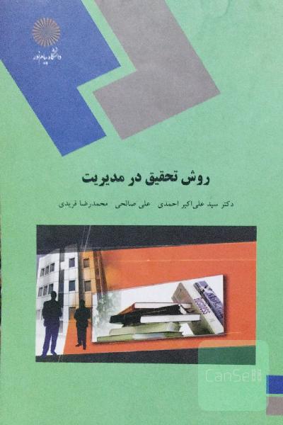 روش تحقیق در مدیریت