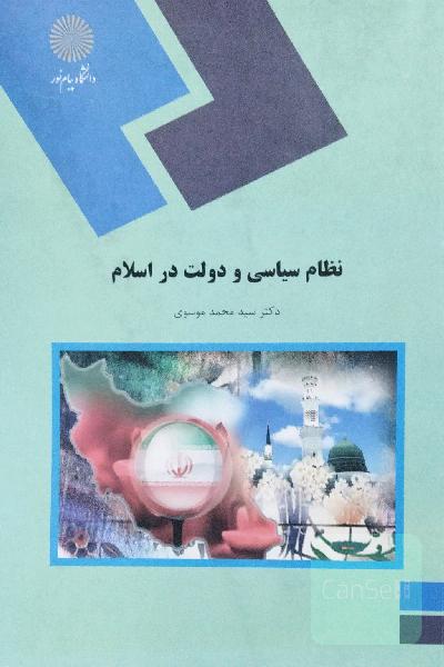 نظام سیاسی و دولت در اسلام