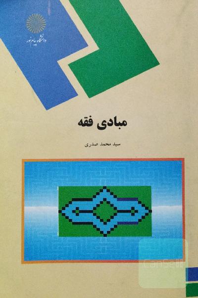مبادی فقه