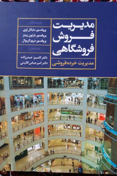 مدیریت فروش فروشگاهی (مدیریت خرده‌فروشی)