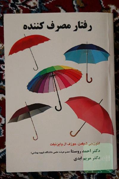 رفتار مصرف کننده