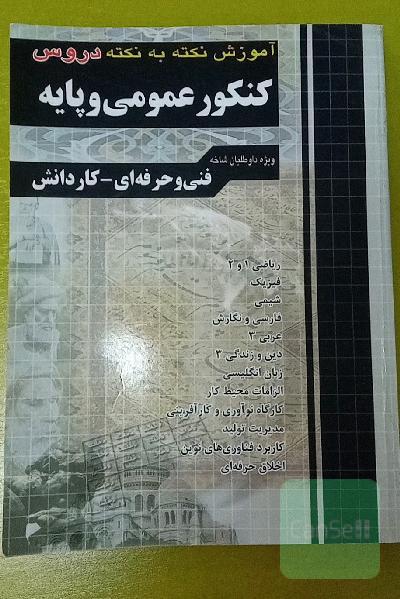 آموزش نکته به نکته کنکور عمومی و پایه به همراه دروس شایستگی‌های غیرفنی ...
