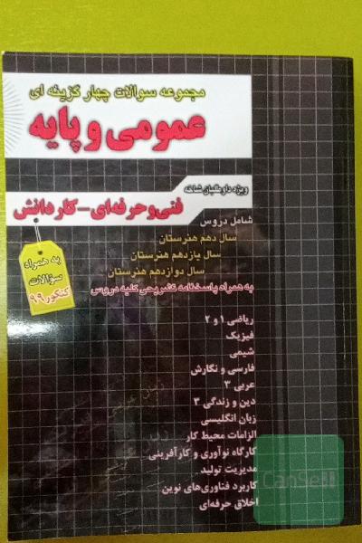 مجموعه سوالات چهارگزینه‌ای عمومی و پایه: ریاضی 1 و 2، فیزیک، شیمی، فارسی و نگارش 1 و 2 و 3، عربی 1 و 2 و3،زبان انگلیسی،الزامات محیط کار،کارگاه نوآوری و کارآفرینی،مدیریت تولید،کاربرد فناوری های نوین،اخلاق حرفه‌ای3