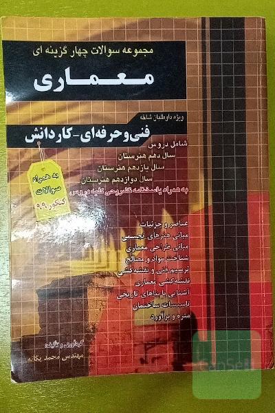 مجموعه سوالات چهارگزینه‌ای معماری: کاردانش - فنی‌ حرفه‌ای