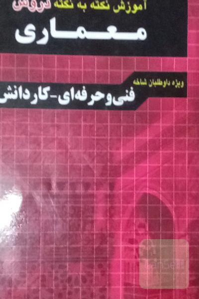 آموزش نکته به نکته دروس معماری: آشنایی با بناهای تاریخی، عناصر و جزئیات ساختمانی، مبانی هنرهای تجسمی، مبانی طراحی معماری، شناخت مواد و مصالح، ...