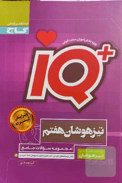 مجموعه سوالات جامع تیزهوشان هفتم