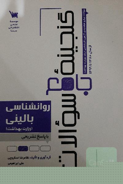 گنجینه جامع سوالات روانشناسی بالینی با پاسخ تشریحی