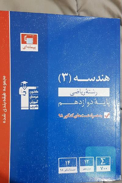 مجموعه طبقه‌بندی شده هندسه 3 کنکور رشته ریاضی (پایه دوازدهم)