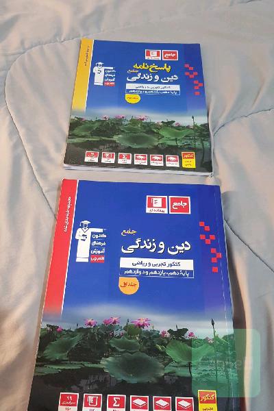 مجموعه طبقه‌بندی شده دین و زندگی جامع کنکور تجربی و ریاضی پایه دهم، یازدهم و دوازدهم