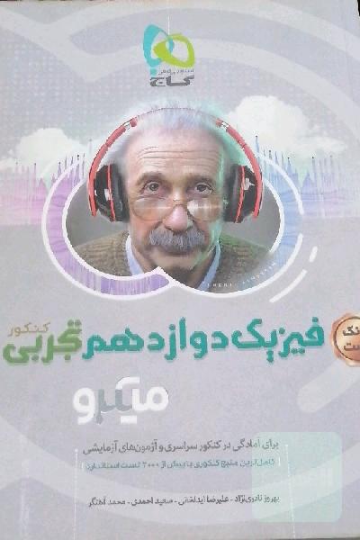 بانک تست فیزیک دوازدهم تجربی