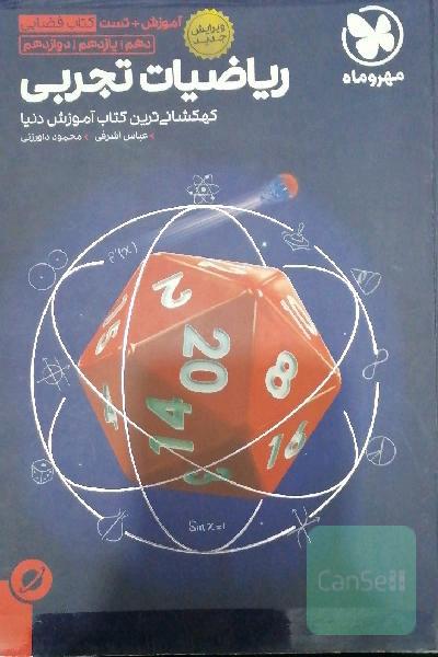 ریاضیات تجربی دهم / یازدهم / دوازدهم: آموزش + تست کتاب فضایی