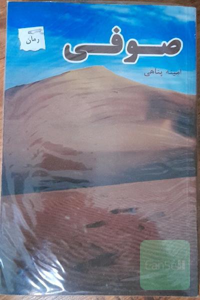 صوفی