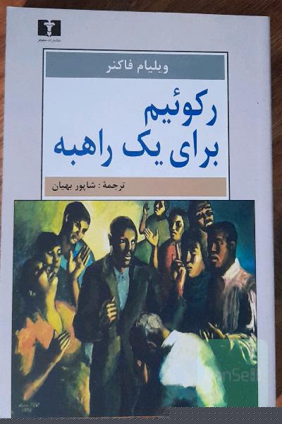 رکوئیم برای یک راهبه
