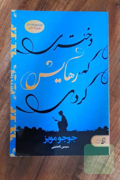 دختری که رهایش کردی
