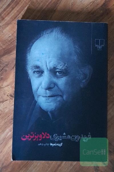 فریدون مشیری دلاویزترین گزینه شعرها