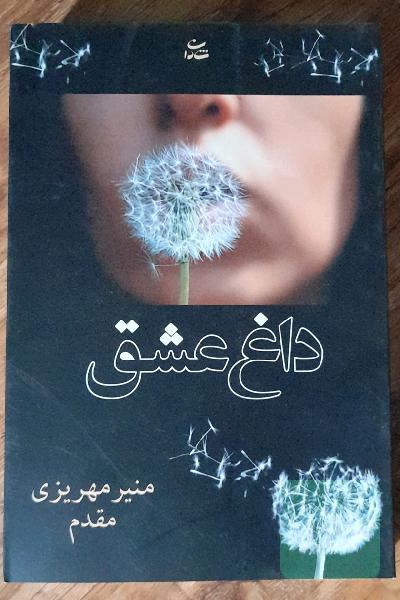داغ عشق