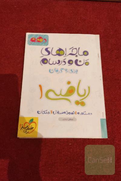 کتاب ماجراهای من و درسام ریاضی دهم