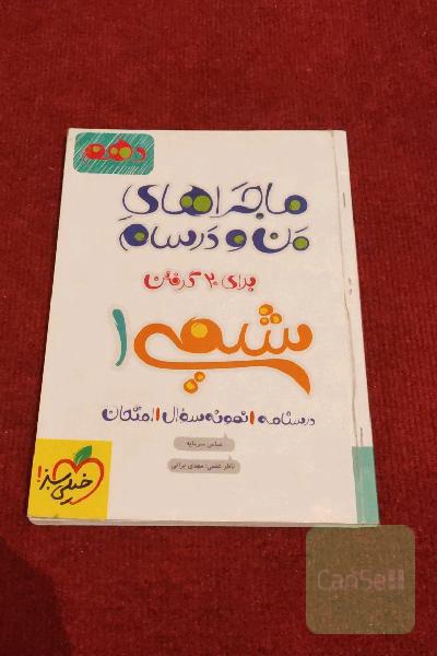 کتاب ماجراهای من و درسام شیمی دهم