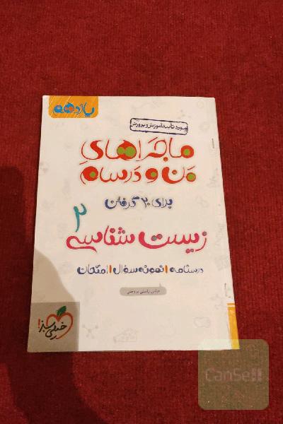 ماجراهای من و درسام زیست یازدهم