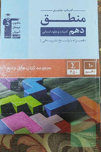 کتاب جامع منطق دهم انسانی: 600 سوال شناسنامه‌دار شامل: آزمون‌های کانون، کنکورهای سراسری و سوالات تشریحی ...
