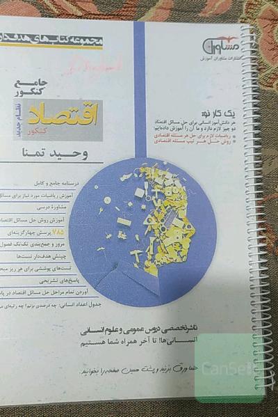 اقتصاد کنکور نظام جدید: درسنامه جامع و کامل، مشاوره درسی، آموزش ریاضیات مورد نیاز برای مسائل اقتصاد، آموزش روش حل مسائل اقتصاد ...