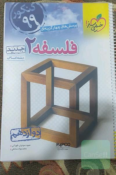 پرسش‌های چهارگزینه‌ای فلسفه 2 - دوازدهم - رشته‌های انسانی - کنکور 99 - جدید