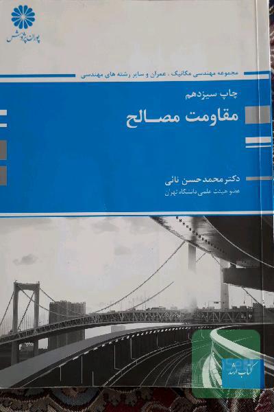 مقاومت مصالح