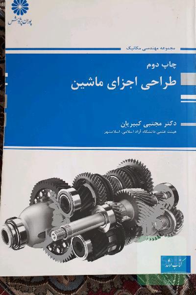 طراحی اجزای ماشین
