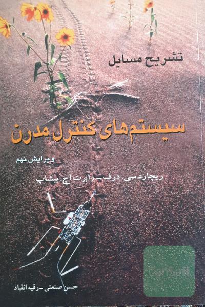 تشریح کامل مسایل سیستم‌های کنترل مدرن