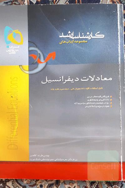 معادلات دیفرانسیل
