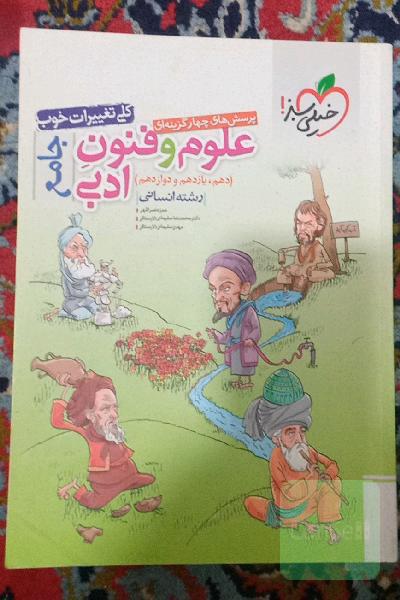 پرسش‌های چهارگزینه‌ای علوم و فنون ادبی جامع (دهم، یازدهم، دوازدهم) - رشته انسانی