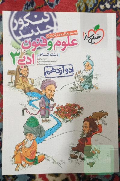 پرسش‌های چهارگزینه‌ای علوم و فنون ادبی جامع: رشته انسانی - دوازدهم - کنکور جدید