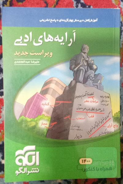 آرایه‌های ادبی: قابل استفاده برای دانش‌آموزان نظام جدید و داوطلبان آزمون سراسری دانشگاه‌ها