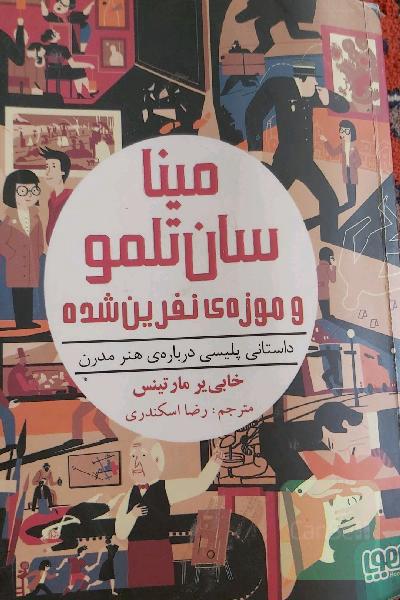 مینا سان‌تلمو و موزه‌ی نفرین شده: داستانی پلیسی درباره‌ی هنر مدرن