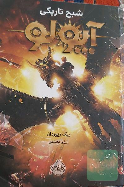 آپولو: شبح تاریکی