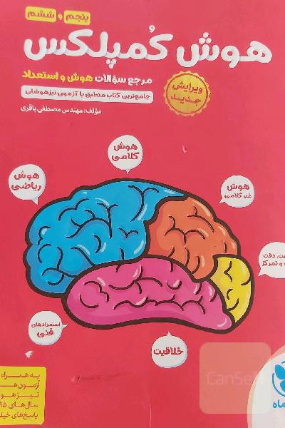 هوش کمپلکس پنجم و ششم: مرجع سوالات هوش، استعداد